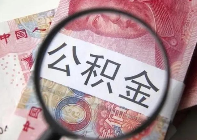 公积金贷款是一下拿到所有的钱吗-枣阳公积金代办平台